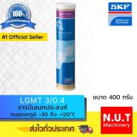 ราคา SKF LGMT 3/0.4 จารบีชนิดพิเศษ LGMT เบอร์ 3 ขนาด 400 กรัม (2938548900)