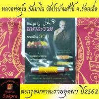 ราคา ตะกรุดมหาละรวยอุดผง หลวงพ่อปุ่น ธัมมปาโล วัดป่าบ้านสังข์ จ.ร้อยเอ็ด ตอกโค๊ดรวย ปี2562 เนื้อตะกั่ว อุดผง พันด้าย (6466002728)