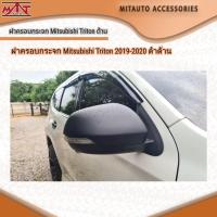 ราคา ฝาครอบกระจก Mitsubishi Triton 2019-2020 ดำด้าน (24565451383)