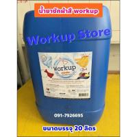 ราคา น้ำยาซักผ้าสี-ผ้าทั่วไป *เข้มข้น กลิ่นหอม โดนใจ ขนาดถัง 20 ลิตร (29190619023)