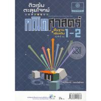 ราคา Bundanjai (หนังสือคู่มือเรียนสอบ) ติวเข้มตะลุยโจทย์ (พื้นฐานและเพิ่มเติม) คณิตศาสตร์ ม.4 ภาคเรียนที่ 1-2 (16278215425)