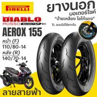 ราคา PIRELLI ยางนอก Diablo Rosso Scooter SC AEROX155 หน้า110/80-14 หลัง 140/70-14 TL (26085739957)