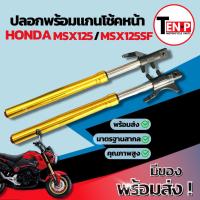 ราคา แกนโช๊ค+ปลอกโช๊คหน้าแต่ง msx125 MSX125 เอ็มเอสเอ็ก เอ็มเอสเอ็ก125 อะไหล่เดิม ชุดโช๊คหน้าพร้อมปลอกโช๊คหน้า ส่งด่วนส่งไว (40957597883)
