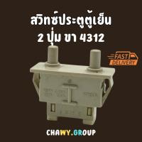 ราคา สวิชประตูตู้เย็น สวิตช์ประตู้ตู้เย็น สวิทช์ประตูตู้เย็น Mitsubishi/Sharp เล็ก 2ปุ่ม4ขา 4312 2134 (41854997631)