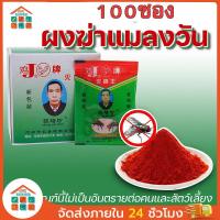 ราคา 【100แพ็ค】ผงไข่เน่า เหยื่อกำจัดแมลงวัน ฆ่าแมลงวันขั้นเทพ ใช้ฆ่าแมลงวันบ้าน ตราไก่ ไล่แมลงวัน25ซอง 50ซอง 100ซอง (26129283348)