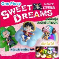 ราคา กล่องสุ่มโมเดล One piece Sweet Dreams โมเดลโคมไฟ วันพีช ลิขสิทธิ์แท้ 100% พร้อมส่งจากไทย (27362033355)
