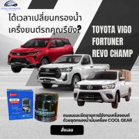 ราคา ชุดกรองน้ำมันเครื่อง TOYOTA แท้ศูนย์ VIGO FORTUNER REVO CHAMP INNOVA/ OIL FILTER FOR TOYOTA (DENSO) (23141910756)