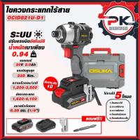 ราคา OSUKA ไขควง ไขควงกระแทกไฟฟ้าไร้สาย รุ่น OCID821U-D1 ไขควงกระแทกไร้สาย ไขควงกระแทกแบตเตอรี่. (27483020483)
