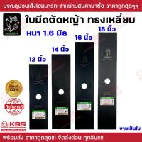 ราคา SAKURAYA ใบมีดตัดหญ้า 12 นิ้ว 14 นิ้ว 16 นิ้ว 18 นิ้ว หนา 1.6 มม. สเปเชียลสตีล ทรงเหลี่ยม ขายเป็นใบ ของแท้ 100% (29806406279)