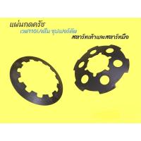 ราคา แผ่นกดครัชแต่ง Wave110i/Dream Sup สตาร์ทเท้าและสตาร์ทมือ #แผ่นกดครัชแต่งเวฟ110i #หวีกดครัชแต่งเวฟ110i (16230273780)