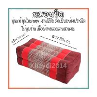 ราคา หมอนขิด: หมอนขิด หมอนหนุน หมอนข้างเหลี่ยมยาว OTOP: หมอนขิด หมอนหนุน (26363804226)