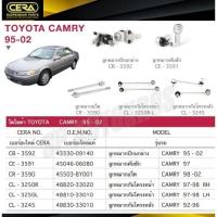 ราคา CERA ลูกหมาก CAMRY '95-02 ลูกหมากปีกนกล่าง ลูกหมากคันชัก ลูกหมากแร็ค กันโคลงหน้า กันโคลงหลัง S (27050977391)