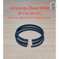ราคา ⚙️ แหวนลูกสูบ SVP-201 , SP-114 อะไหล่ปั๊มลม SWAN 1/4 - 1 แรงม้า (18883071040)