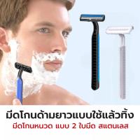 ราคา มีดโกนแบบใช้แล้วทิ้ง มีดโกนหนวดแบบ 2 ใบมีด ใบมีดโกนสแตนเลส มีดโกนพร้อมด้าม แพ็ค1ชิ้น คุณภาพดี สำหรับโกนหนวด โกนขน (29224854507)