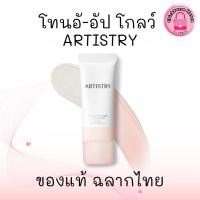 ราคา อาร์ทิสทรี โทน-อัป โกลว์ ครีม + เมกอัป เบส SPF50+ PA++++ ของแท้ ช็อปไทย (29324160050)