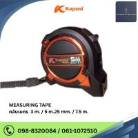 ราคา MEASURING TAPE ตลับเมตร ขนาด 3m. / 5m.25mm. / 7.5m. แบรนด์ Kapusi (24436799164)