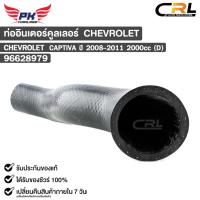 ราคา ท่ออินเตอร์คูลเลอร์ CHEVROLET CAPTIVA ปี2008-2011 2000cc (D) เชฟโรเลต แคปติวา 96628979 (24853361203)