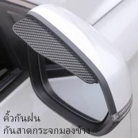 ราคา คิ้วกันฝน กันสาดกระจกมองข้าง คิ้วกันฝน ติดกระจกมองข้างรถยนต์ แผ่นกันฝนกระจกข้าง 1 ชุด 2 ชิ้น (28703656454)