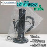 ราคา เสาดิจิตอล ภายใน [[ เสาภายใน เกรดมาตรฐาน ]] เสาดิจิตอลภายใน ต่อกับ กล่องดิจิตอล และ ทีวีดิจิตอล (4921472622)