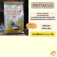 ราคา อาหารลูกป้อน Psittacus mini สำหรับนกฟอพัส ค๊อกคาเทล ฯลฯ ( แบ่งแพ็ค 500 กรัม ) (20768324745)