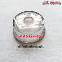 ราคา ฝาปิดโถปั่นแห้งเครื่องปั่นมูลิเน็กซ์ของแท้ ลดราคา (3257518032)