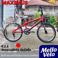 ราคา จักรยานBMXขนาดวงล้อ20นิ้ว จักรยานบีเอ็มเอ็กซ์ ล้อ 20 นิ้ว ยี่ห้อMaximus รุ่น FREESTYLE2025 (43621630961)