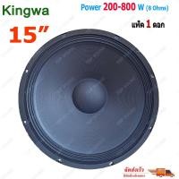 ราคา Kingwa ดอกลำโพง 15 8OHM 200W-800W รุ่น KS-154สำหรับ ลำโพงเครื่องเสียงบ้าน ตู้ลำโพงกลางแจ้ง (สีดำ) ราคา1ดอก TDP SOUND (6765744470)