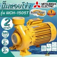 ราคา ถูกสุดMITSUBISHI ปั๊มหอยโข่งมิตซู รุ่น WCM-1505S / WCM-1505T ปั๊มหอยโข่ง 2นิ้ว 2แรงม้า ขนาด 1500w (16790560749)