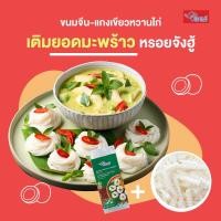 ราคา ขนมจีนแกงเขียวหวาน ตราชอแชมป์ 12ซอง ขนมจีนสำเร็จรูป (3320636705)