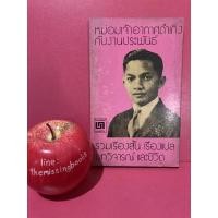 ราคา หม่อมเจ้าอากาศดำเกิงกับงานประพันธ์ รวมเรื่อง สั้นเรื่องแปล บทวิจารณ์และชีวิต โดย ชาลี เอี่ยมกระสินธุ์ หนังสือมือสอง (16187541097)