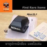 ราคา Nikon DE-2 Eye-Level Finder กะโหลก Nikon F3 F3HP F3/T ของแท้ Japan (Used) (4150114183)
