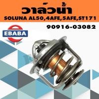ราคา วาล์ว วาล์วน้ำ TOYOTA SOLUNA AL50 ,4AFE ,5AFE , ST171 ( 76.5 องศา ) รหัสสินค้า 90916-03082 แท้ (28792662979)