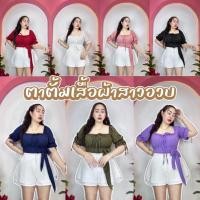 ราคา เสื้อสาวอวบร้านตาตั้ม อก38-44 ยาว24 *** รุ่น..ระบายผูกโบว์เอว... (43500617106)