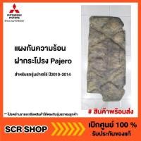 ราคา แผงกันความร้อนฝากระโปรง Pajero ไทรทัน ปาเจโร่ Mitsubishi มิตซู แท้ เบิกศูนย์ (5543093641)