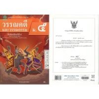 ราคา วรรณคดี และวรรณกรรม 67 ม.5 ต้นแบบ 95.00 นวพร คำเมือง 9789741878260 B5 (27919945792)