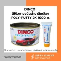 ราคา DINCO สีโป้วบางชนิดน้ำยาสีเหลือง POLY-PUTTY 2K 1000 ก. (26955991806)