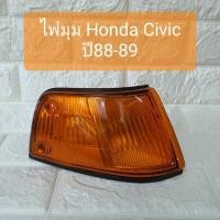 ราคา ไฟมุม ไฟเลี้ยวมุม ไฟหรี่มุม ฮอนด้า ซีวิค ปี88-89 Honda Civic 1988-1989 (11314248929)
