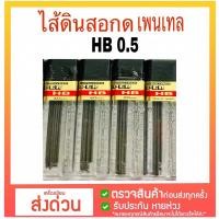 ราคา ไส้ดินสอกดเพนเทล ขนาดไส้ HB 0.5 mm.และขนาดไส้2B 0.5mm. pencil lead พร้อมส่งจากไทย** (29213331982)
