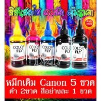 ราคา หมึกเติม Canon 100ml จำนวน 5 ขวด (ดำ 2ขวด สีอย่างละขวด) ใช้ได้กับ Printer Canon ทุกรุ่น G1000 G2000 G3000 IP2770 MP287 (2178842944)