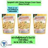 ราคา THAshop (240 g x 3) โรซ่าพร้อม สปาเก็ตตี้ครีมซอสโบโลน่าไก่ อาหารพร้อมทาน อาหารสำเร็จรูป อาหารแห้ง ปรุงสุก ready to eat (28560260347)