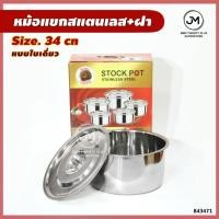 ราคา หม้อแขก หม้อสเตนเลส+ฝา ขนาด 34 ซม. (ใบเดียว) (29400629993)
