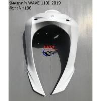 ราคา บังลมหน้า wave 110i ปี 2019 บังลมหน้าเวฟ 110i wave 110i 2019 บังลมหน้าเวฟ (40400521764)