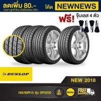 ราคา [จัดส่งฟรี][ฟรี จุ๊บเลส 4 ตัว] DUNLOP ยางรถยนต์ 185/60R15 รุ่น SP2030 4 เส้น ยางใหม่ปี 2018 (724167644)