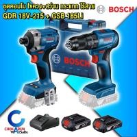 ราคา Bosch ชุดคอมโบ ไขควงกระแทกไร้สาย GDR 18V-215 + สว่านเจาะกระแทกไร้สาย GSB 185-LI (28977322404)