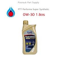 ราคา PTT PERFORMA SUPER SYNTHETIC ( 0W-30 1 ลิตร ) รับประกันแท้100% สังเคราะห์แท้ 100% PTT ปตท 0W-30 น้ำมันเครื่องเบนซิน (21725023981)