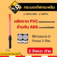 ราคา กระบองไฟ 2 จังหวะถ่าน กระบองไฟกระพริบ กระบองไฟจราจร กระบองตำรวจ (5356725702)