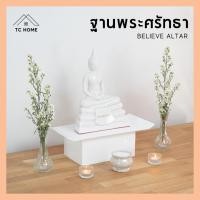 ราคา TC HOME ฐานพระศรัทธา โต๊ะหมู่บูชาศรัทธา Believe Altar โต๊ะหมู่บูชา โต๊ะหมู่ ฐานพระ - PD046 (21487368783)