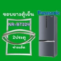 ราคา ขอบยางตู้เย็นPANASONICรุ่นNR-BT224 (11809287057)