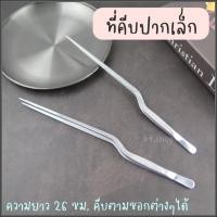 ราคา ที่คีบปากเล็ก/คีบเนื้อ-คีบอุปกรณ์ขนาดเล็กได้ (12976527140)