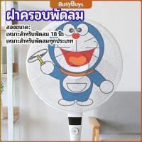 ราคา B.B. ตาข่ายครอบฝาพัดลม ที่ครอบพัด ลายการ์ตูน ป้องกันฝุ่น Electric fan protection cover (23336724880)